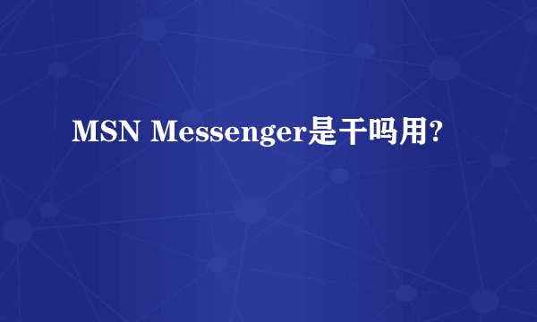 MSN Messenger是干吗用?