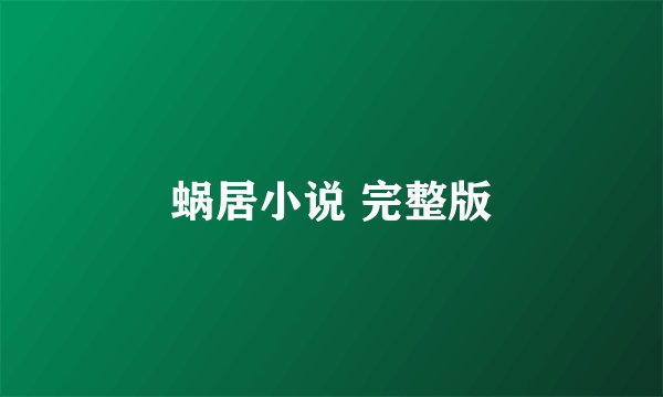 蜗居小说 完整版
