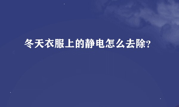 冬天衣服上的静电怎么去除？