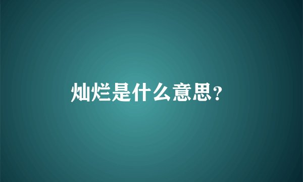 灿烂是什么意思？