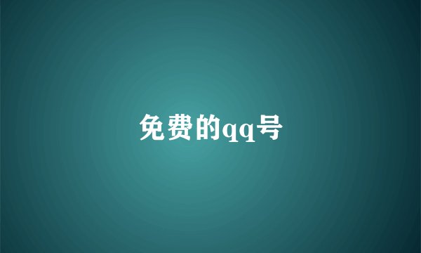 免费的qq号