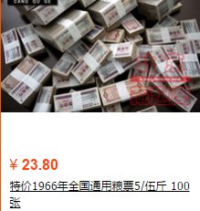 1966的粮票五市斤最新价格是多少