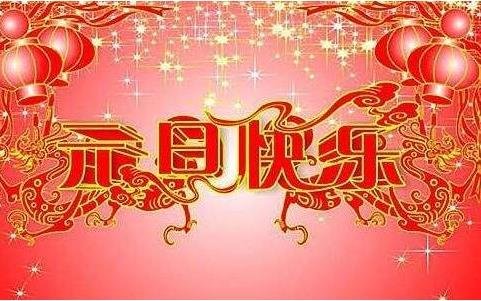 关于元旦的介绍