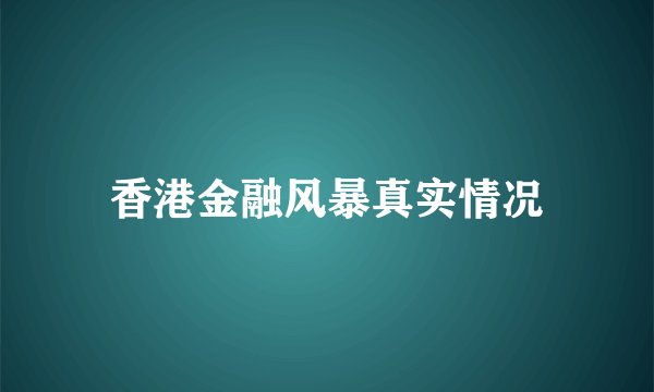香港金融风暴真实情况