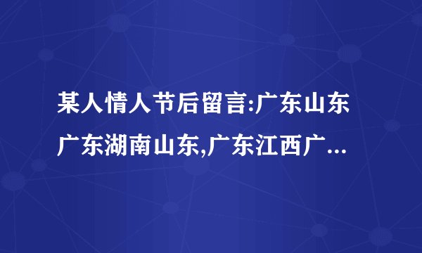 某人情人节后留言:广东山东广东湖南山东,广东江西广东湖南江西