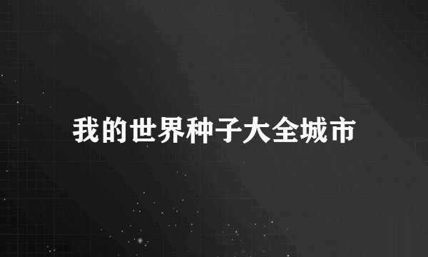 我的世界种子大全城市