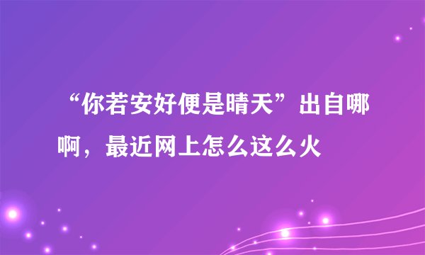 “你若安好便是晴天”出自哪啊，最近网上怎么这么火