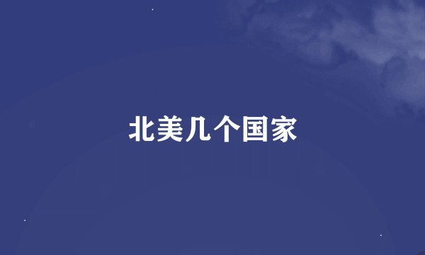 北美几个国家