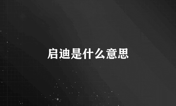 启迪是什么意思