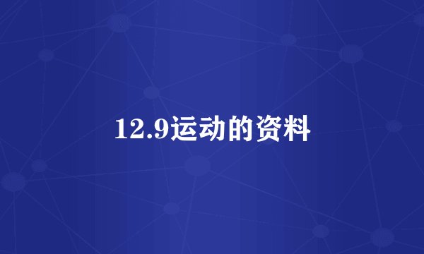 12.9运动的资料
