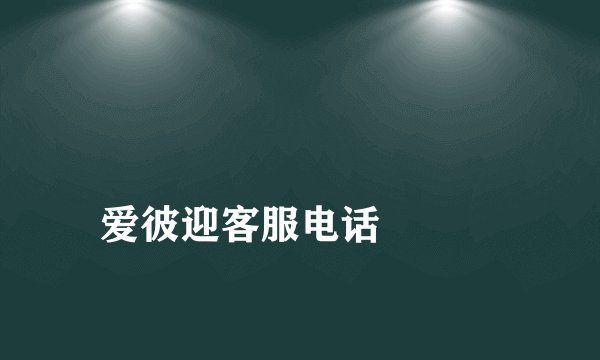 
爱彼迎客服电话

