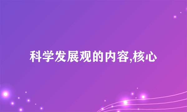 科学发展观的内容,核心