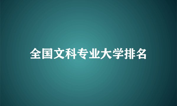 全国文科专业大学排名