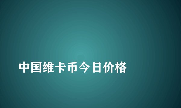 
中国维卡币今日价格

