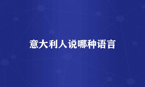 意大利人说哪种语言