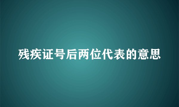 残疾证号后两位代表的意思