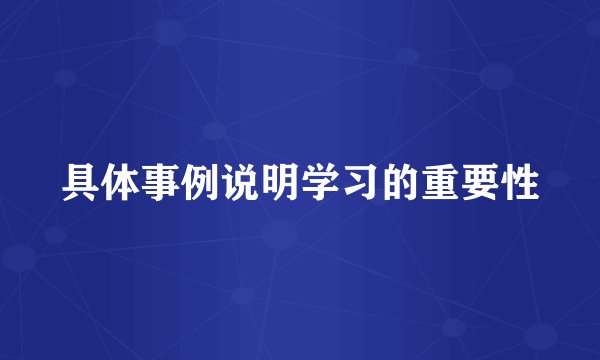 具体事例说明学习的重要性