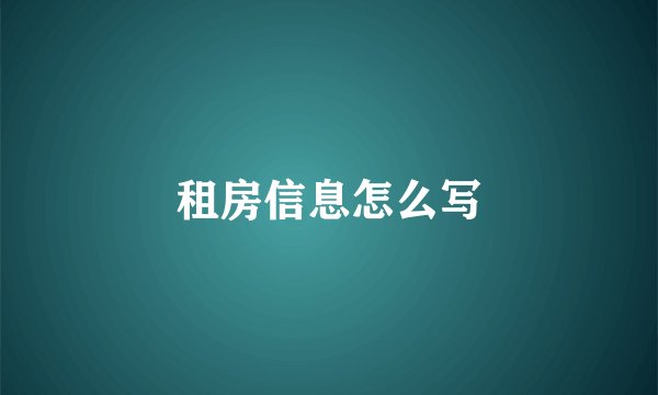 租房信息怎么写