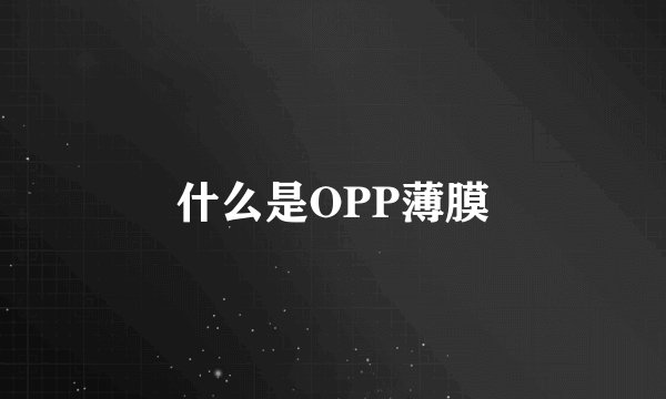 什么是OPP薄膜