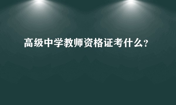 高级中学教师资格证考什么？