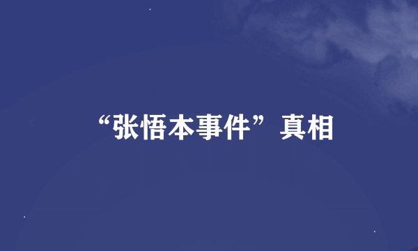 “张悟本事件”真相