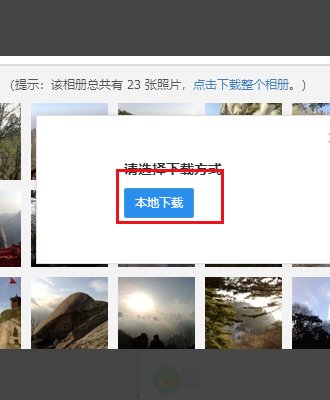 怎么把QQ相册里的照片，快速的批量保存到电脑上？