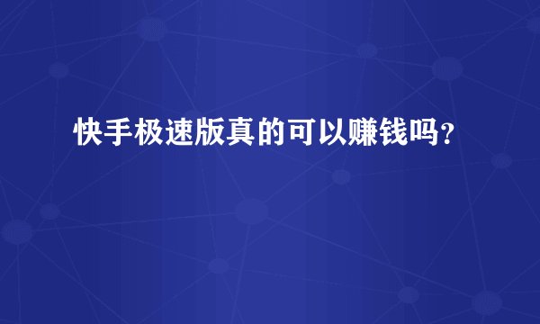 快手极速版真的可以赚钱吗？