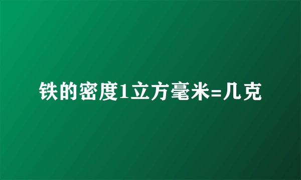 铁的密度1立方毫米=几克