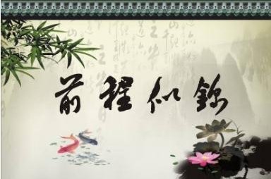 前程似锦的下一句