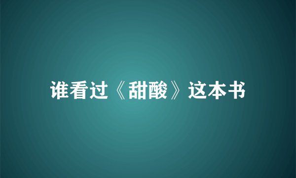 谁看过《甜酸》这本书