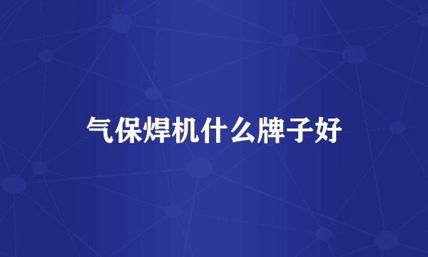 气保焊机什么牌子好