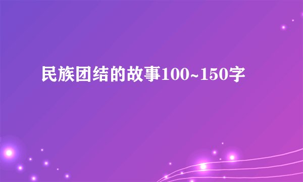 民族团结的故事100~150字