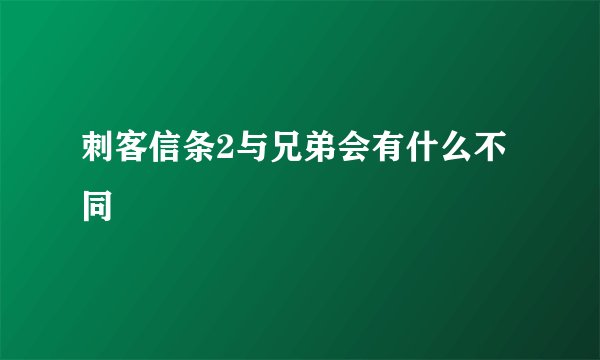 刺客信条2与兄弟会有什么不同