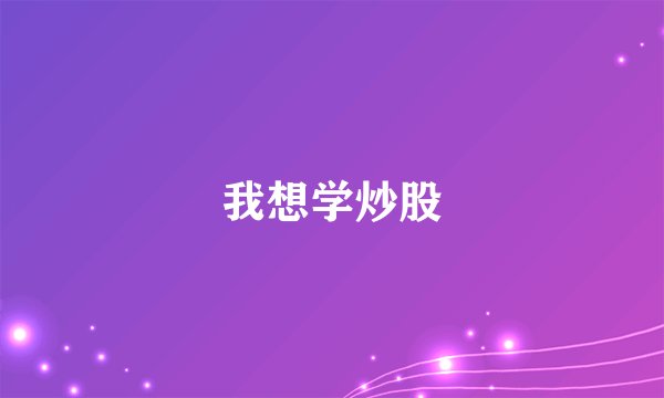 我想学炒股