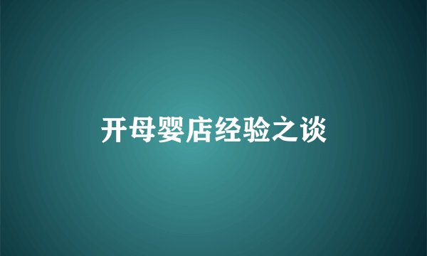 开母婴店经验之谈