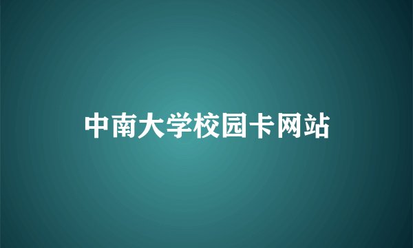 中南大学校园卡网站