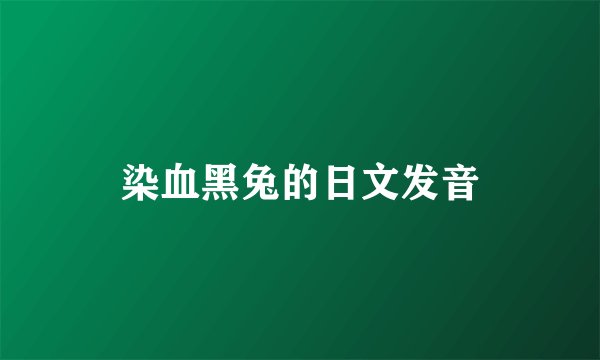 染血黑兔的日文发音