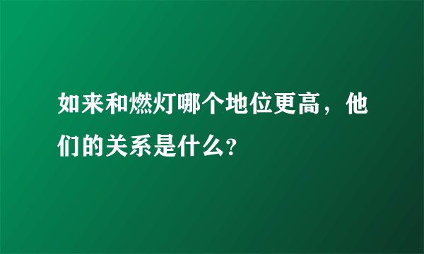 如来和燃灯哪个地位更高，他们的关系是什么？
