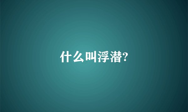 什么叫浮潜?