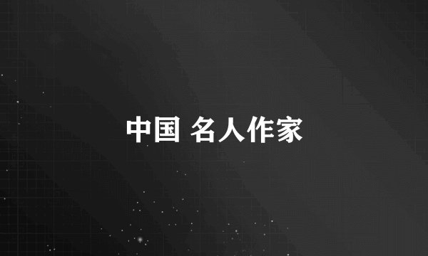 中国 名人作家