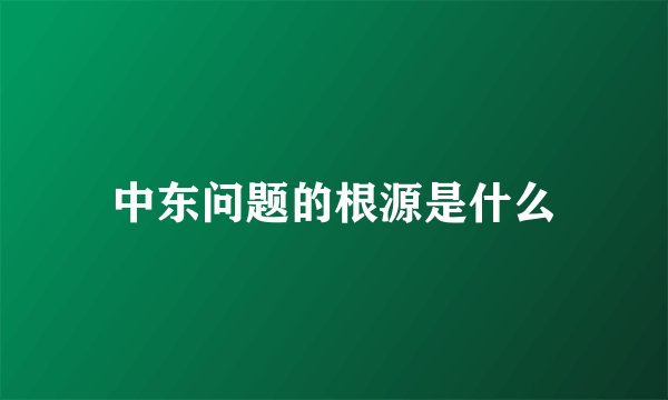 中东问题的根源是什么