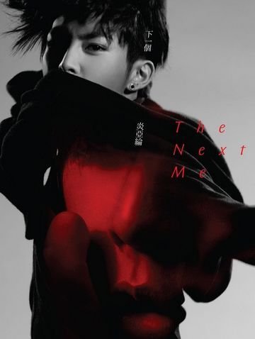 炎亚纶高清图片