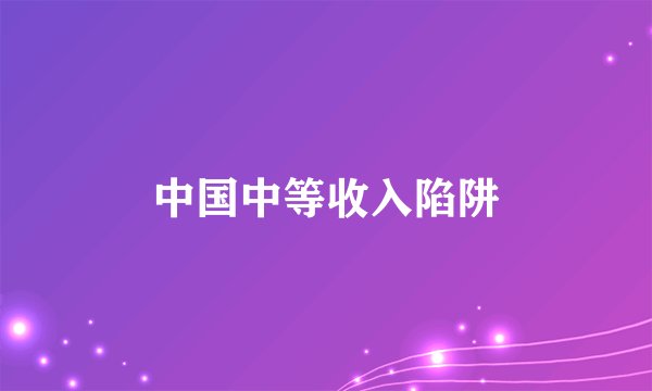 中国中等收入陷阱