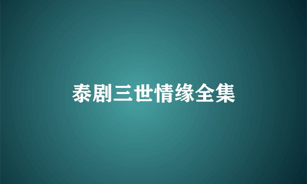 泰剧三世情缘全集