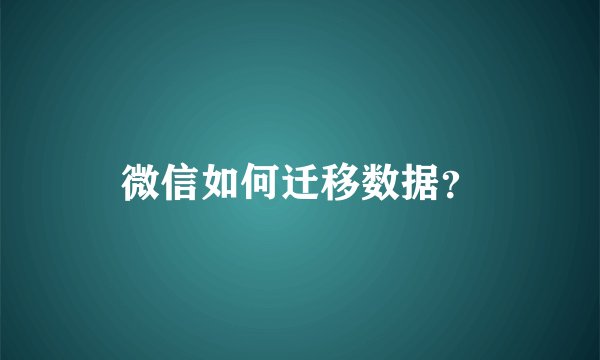 微信如何迁移数据？