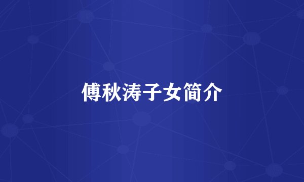 傅秋涛子女简介