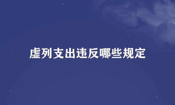虚列支出违反哪些规定