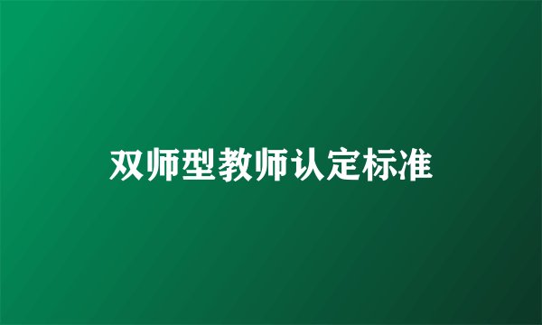 双师型教师认定标准