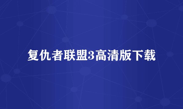 复仇者联盟3高清版下载