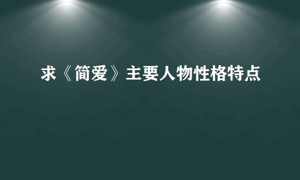 求《简爱》主要人物性格特点